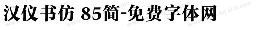 汉仪书仿 85简字体转换